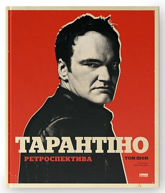 Книга Тарантіно. Ретроспектива
