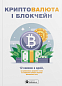 Криптовалюта і блокчейн. Збірник самарі + аудіокнижка