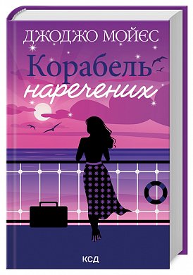 Книга Корабель  наречених