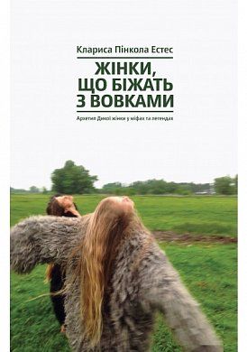 Книга Жінки, що біжать з вовками. Архетип Дикої жінки у міфах та легендах