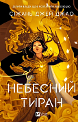 Книга Небесний тиран