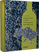 Книга Нерозказана історія українського виноробства