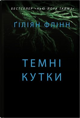 Книга Темні кутки