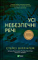 Усі небезпечні речі