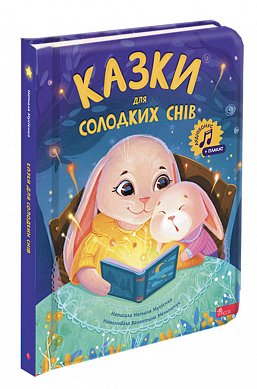 Книга Казки для солодких снів + аудіододаток