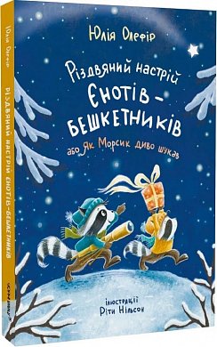 Книга Різдвяний настрій єнотів-бешкетників, або Як Морсик диво шукав