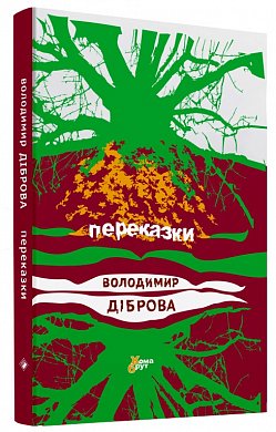 Книга Переказки