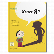Книга Хто я?