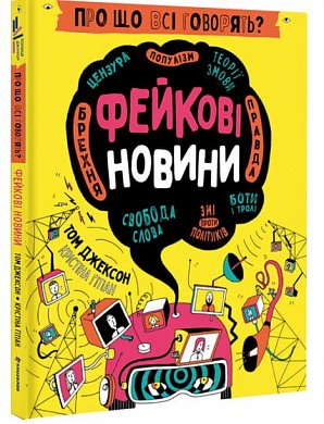 Книга Про що всі говорять? Фейкові новини