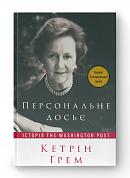 Книга Персональне досьє. Історія The Washington Post