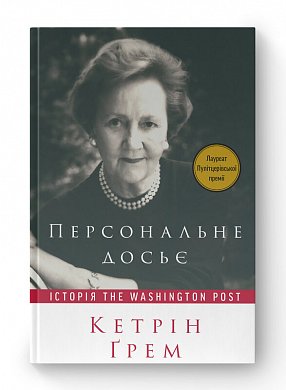 Книга Персональне досьє. Історія The Washington Post