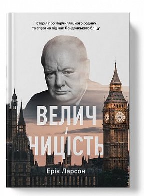 Книга Велич і ницість. Історія про Черчилля, його родину та спротив під час Лондонського бліцу