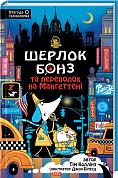 Книга Шерлок Бонз та Переполох на Мангеттені Кн 5