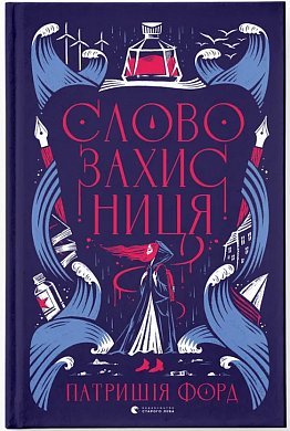 Книга Словозахисниця