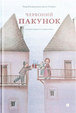 Книга Червоний пакунок. Історія одного подарунка