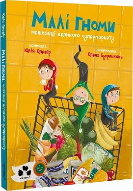 Книга Малі гноми, мешканці великого супермаркету