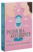 Книга Розмова колишніх