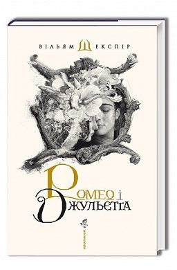 Книга РОМЕО і ДЖУЛЬЄТТА.