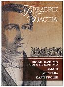 Книга Що ми бачимо і чого не бачимо. Закон. Держава. Кляті гроші.