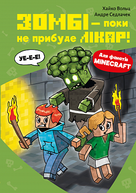 Книга Minecraft. Книга 1: Зомбі — поки не прибуде лікар! 