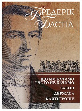 Книга Що ми бачимо і чого не бачимо. Закон. Держава. Кляті гроші.