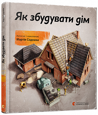 Книга Як збудувати дім
