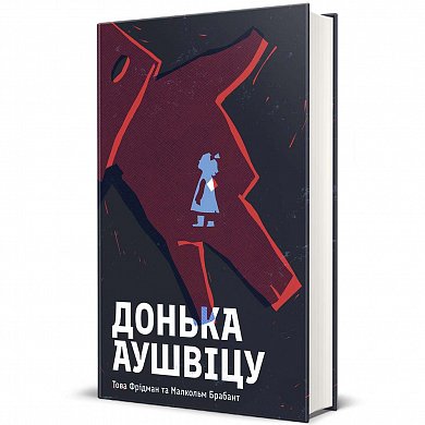 Книга Донька Аушвіцу