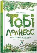 Книга Тобі Лолнесс. Том 1