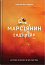Марсіянин
