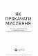 Як прокачати мислення. Збірник самарі+ аудіокнижка