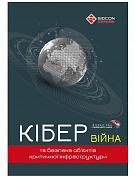 Книга КІБЕРВІЙНА та безпека об'єктів критичної інфраструктури