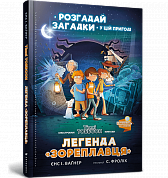 Книга Легенда «Зореплавця»