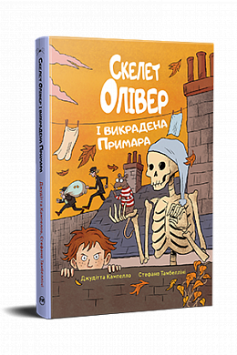 Книга Скелет Олівер і викрадена Примара