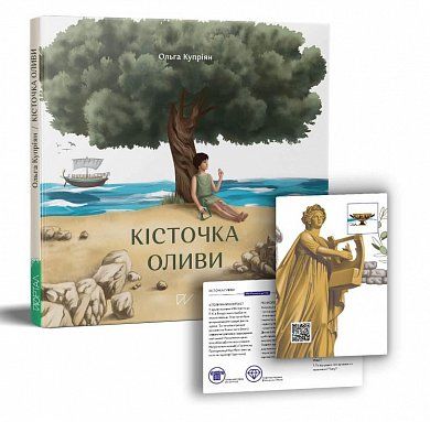 Книга Кісточка оливи