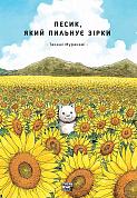 Книга Песик, який пильнує зірки. Том 1