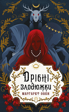 Книга Дрібні злодюжки. Книга 1: Дрібні злодюжки