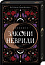 Закони Невриди. Том 1