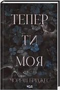 Книга Тепер ти моя. Книга 2