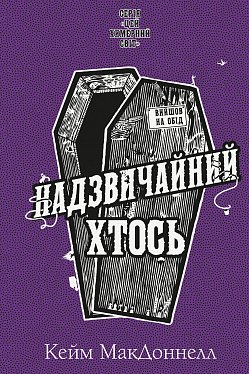 Книга Цей химерний світ. Книга 2: Надзвичайний хтось