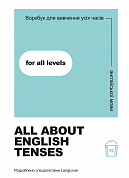 Книга Воркбук для вивчення усіх часів англійської мови "All about English tenses"