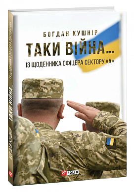 Книга Таки війна... Із щоденника офіцера сектору "А"