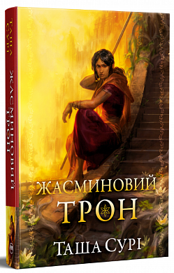 Книга Жасминовий Трон