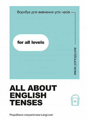 Книга Воркбук для вивчення усіх часів англійської мови "All about English tenses"
