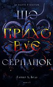 Книга Із плоті й кісток. Книга 1: Що приховує Серпанок