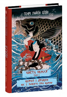 Книга Чиста земля. Том 1 Короп і дракон. Книга 1. Повісті про карму