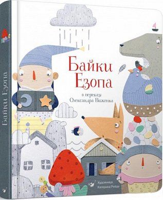 Книга Байки Езопа в переказі Олександра Виженка