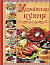 Українська кухня. Кращі страви