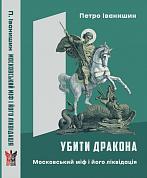 Книга Убити дракона: московський міф і його ліквідація