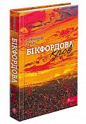 Книга Бікфордова кров