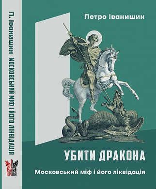 Книга Убити дракона: московський міф і його ліквідація
